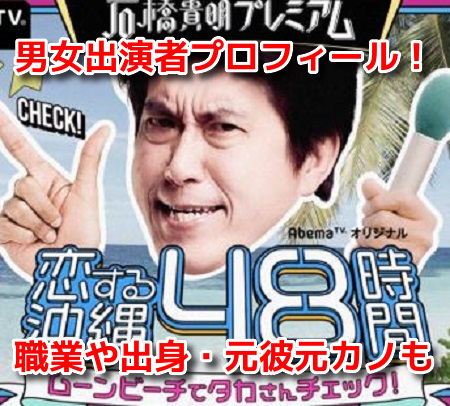 恋する沖縄48時間　ねるとん　男女出演者プロフィール